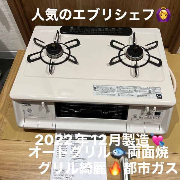 パロマ ガステーブル ガスコンロ 都市ガス用 2022年12月製造 グリル綺麗