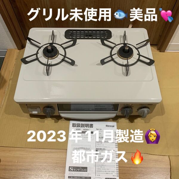 グリル未使用 美品 都市ガス 2023年11月製造 リンナイ ガスコンロ ガステーブル