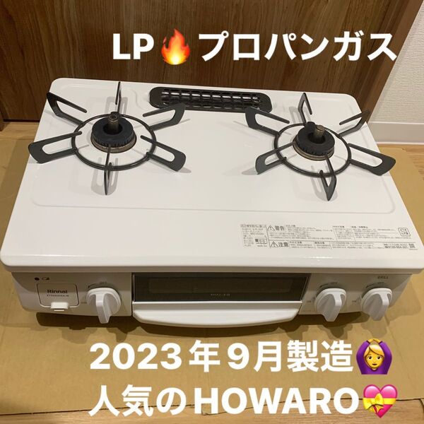 リンナイ ガスコンロ ガステーブル LPガス用 プロパンガス ホワロ 2023年式