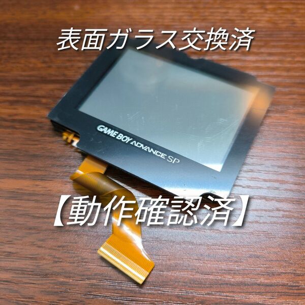 ゲームボーイアドバンスSP 液晶交換キット【表面ガラス交換済】