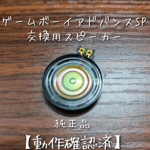 ゲームボーイアドバンスSP スピーカー交換キット【動作確認済】純正品