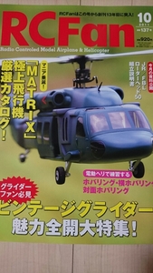 ラジコン雑誌 RC Fan 　MATRIX 極上飛行機 厳選カタログ　2011.10月号　