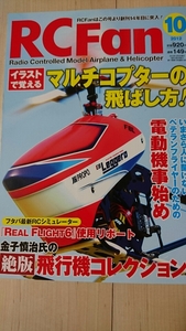 ラジコン雑誌 RC Fan 　イラストで覚えるマルチコプターの飛ばし方！　2012.10月号　