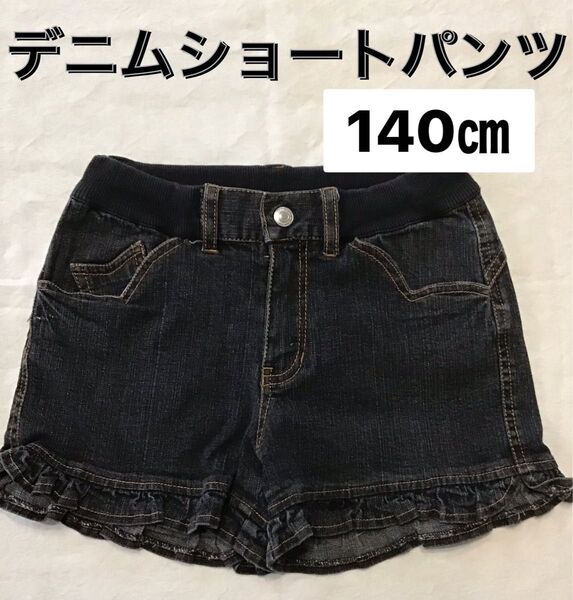 パンツ ショートパンツ デニムパンツ デニムショートパンツ ボトムス デニム フリル 黒 ジュニア服 140㎝ No.109