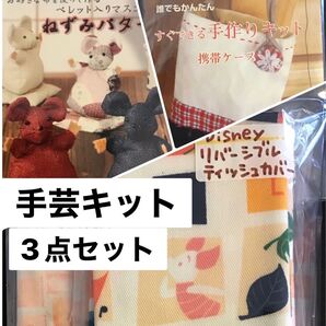 手芸キット 手作りキット ハンドメイド ハンドクラフト ティッシュカバー マスコット 携帯ケース ディズニー プーさん 3点セット