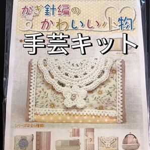 手芸キット 作成キット 制作キット 小物キット カードケース かぎ針編み かぎ針編のかわいい小物 説明書付き