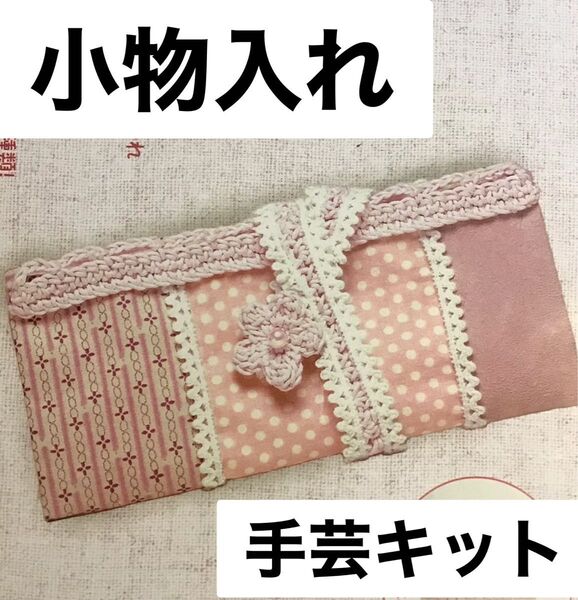 手芸キット 作成キット 制作キット 小物キット ハンドメイド ハンドクラフト 小物入れ かぎ針編み かぎ針編のかわいい小物