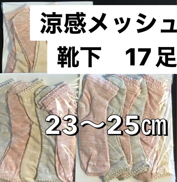 靴下 ソックス 婦人靴下 綿混素材 メッシュ 涼感 涼感メッシュ靴下 17足 まとめ売り 23~25cm