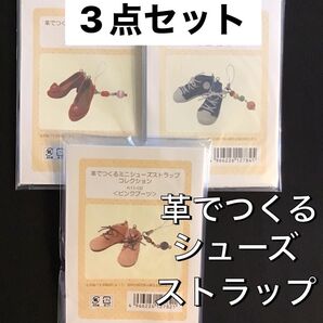 手芸キット 革 ミニチュア ストラップキット 作成キット キット 靴 シューズ レザークラフト 革で作るミニシューズ