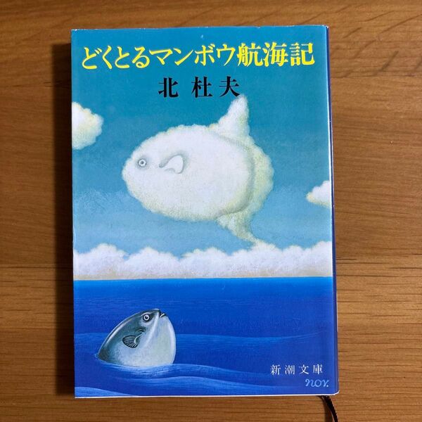 どくとるマンボウ航海記 (新潮文庫) (改版) 北杜夫/著