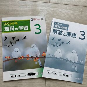 よくわかる 理科の学習 3 + 解答と解説 3