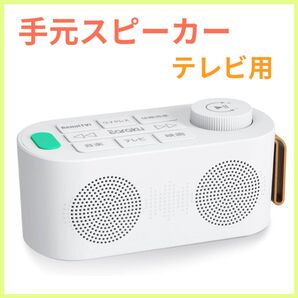 プレゼントにも! 手元スピーカー ゼロ遅延 テレビ用 ワイヤレス ホワイト 父の日ギフト