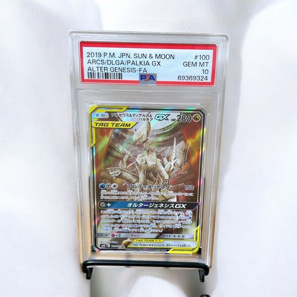 ポケモンカード ポケカ PSA10 アルセウス&ディアルガ&パルキア GX SA SR オルタージェネシス PSA鑑定品 人気
