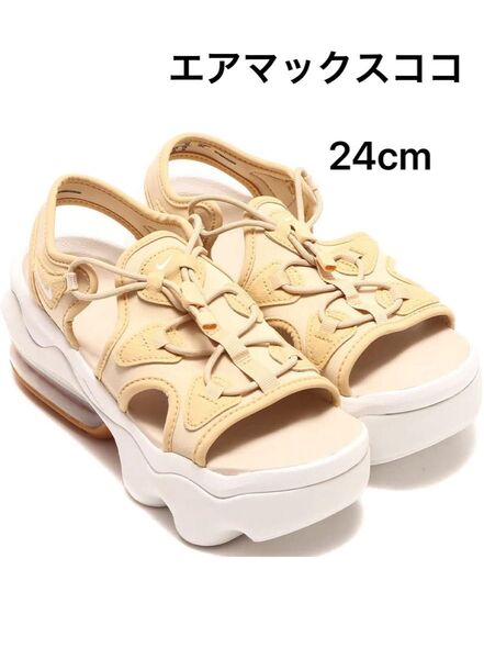NIKE ナイキ エアマックスココ サンダル セサミ サンドドリフト 24cm CI8798-200 AIR MAX レディース