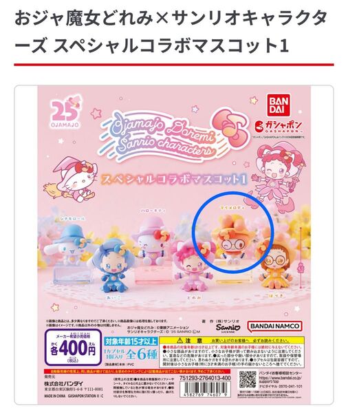 おジャ魔女どれみ×サンリオキャラクターズ スペシャルコラボマスコット1 マイメロディ スペシャルコラボマスコット1