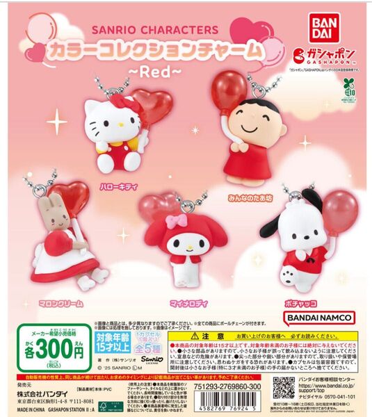 サンリオキャラクターズ カラーコレクションチャーム~Red~