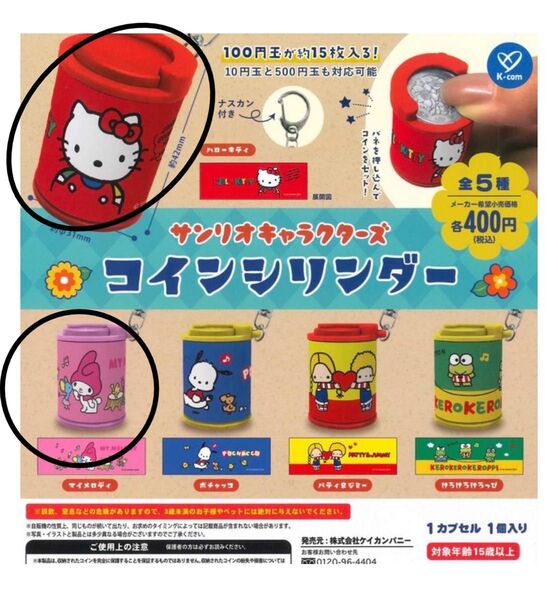 サンリオキャラクターズ コインシリンダー ハローキティマイメロディ