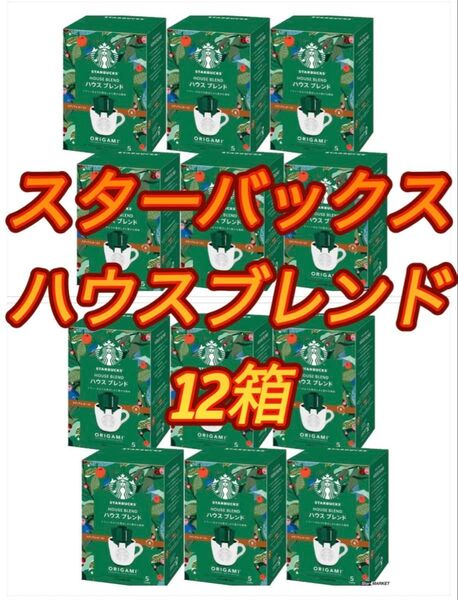 スターバックス ハウスブレンド ドリップコーヒー コーヒー 珈琲 オリガミ
