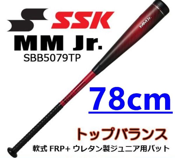 78cm【希少完売品】SSK 少年軟式用バット/MM Jrトップバランス/(SBB5079TP) 9020/MM23後継/未使用