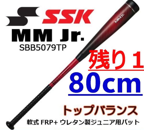 80cm【希少完売品】SSK 少年軟式用バット/MM Jrトップバランス/(SBB5079TP) 9020/MM23後継/未使用
