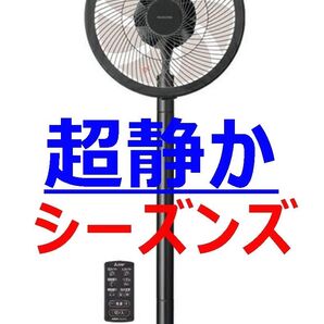 音が超静か!人気の、三菱電機 サーキュレーター 扇風機/3D首振/シーズンズ SEASONS/使用1週間/24年購入/5年保証付き