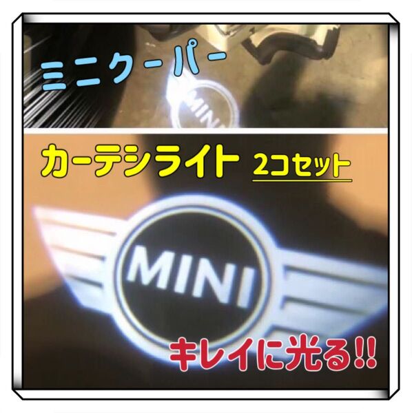 新品未使用 MINI ミニクーパー ウェルカムカーテシライト 2個 ドアランプ ミニ