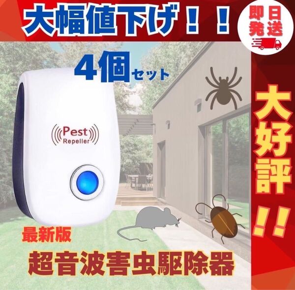 新品 最新 超音波害虫駆除器 4個セット ゴキブリ ハエ 虫 駆除剤 虫よけ ダニ ネズミ クモ