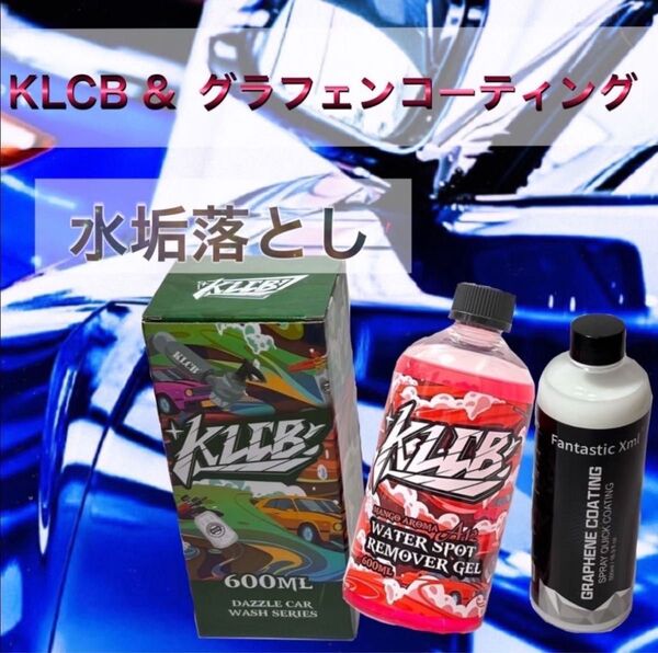 KLCB A12 ウォータースポットリムーバー&グラフェンコーティングセット