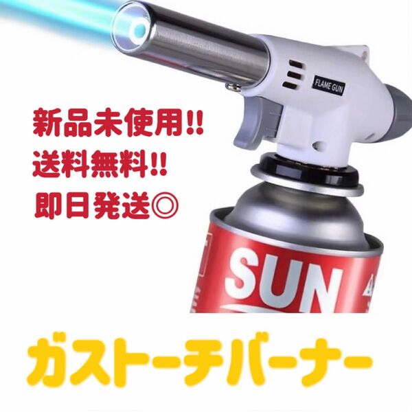 【新品未使用】トーチバーナー ガスバーナー BBQ 料理用 炙り調理 キャンプ 炭火起こし