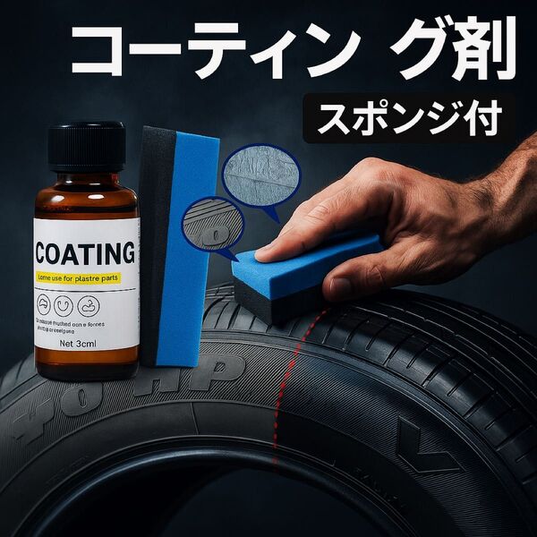 【新品未使用】コーティング剤 30ml 内装復活剤 樹脂 耐久コート 洗車 撥水 艶出し効果