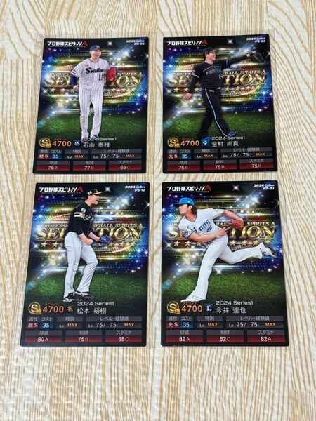 【QR未使用】プロ野球チップス プロスピA 石山泰稚 金村尚真 松本裕樹 今井達也 ノーマルカード