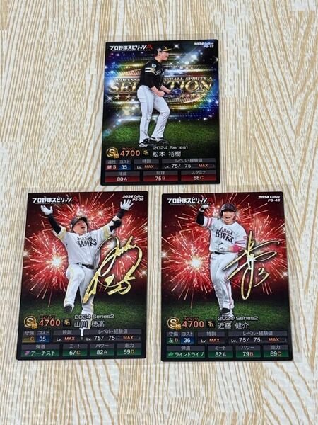 【QR未使用】プロ野球チップス プロスピA 松本裕樹 山川穂高 近藤健介 ノーマルカード