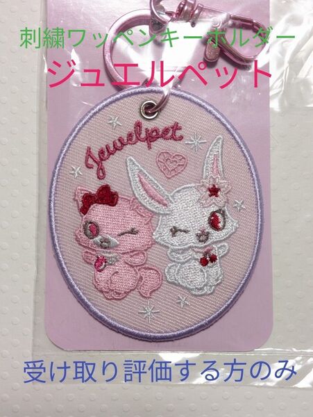 サンリオ ジュエルペット 刺繍ワッペン キーホルダー