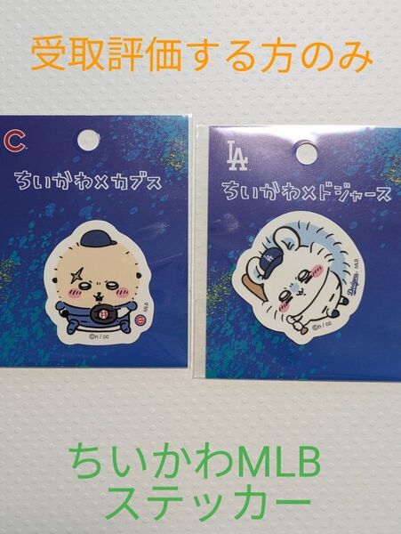 ちいかわ MLB TOKYOシリーズ ダイカットステッカー