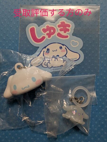 サンリオキャラクターズ シナモロールセット①マスコットキャップチャーム②なりきりメンダコめじるしアクセサリー③ファミマステッカー