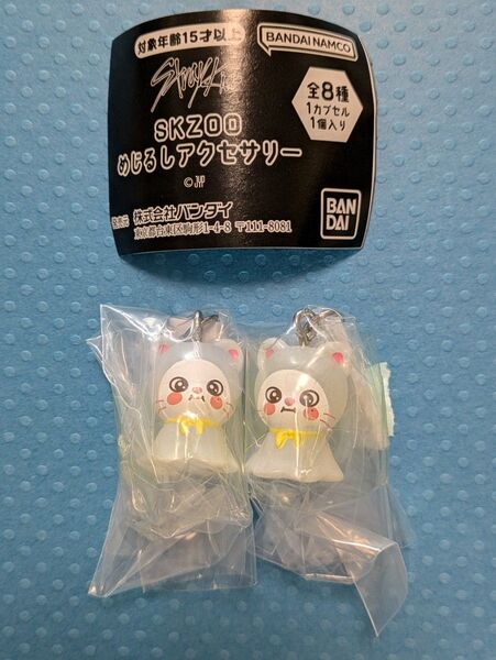 SKZOO めじるしアクセサリー ジニレット2個セット ガチャ ガシャポン
