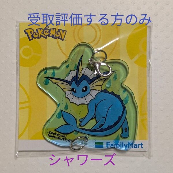 ポケモン ファミマ限定 アクリルキーホルダー シャワーズ