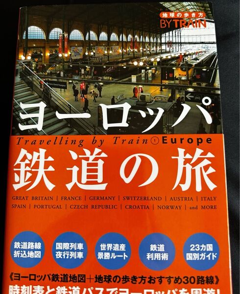 書籍 地球の歩き方 BY TRAIN ヨーロッパ鉄道の旅 海外旅行 ガイドブック カルチャー誌 文化芸術 飛行機 電車