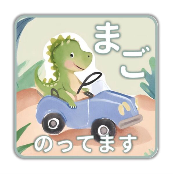 孫が乗ってます 孫が乗っています キッズインカー チャイルドインカー ベビーインカー マグネット ステッカー 車用