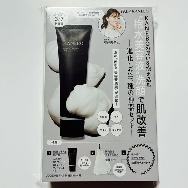 VOCE 2025年4月号付録 KANEBO コンフォートストレッチィウォッシュⅡ 20g 洗顔ネット 洗顔カチューシャ