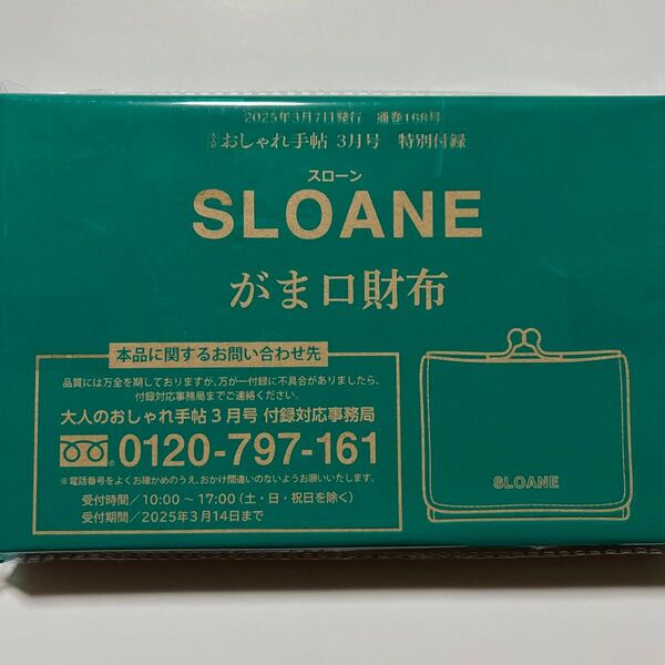 大人のおしゃれ手帖 2025年3月号付録 SLOANE スローン 開運カラーのがま口三つ折り財布