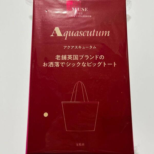 otona MUSE オトナミューズ 2025年3月号付録 アクアスキュータム 老舗英国ブランドのお洒落でシックなビッグトート