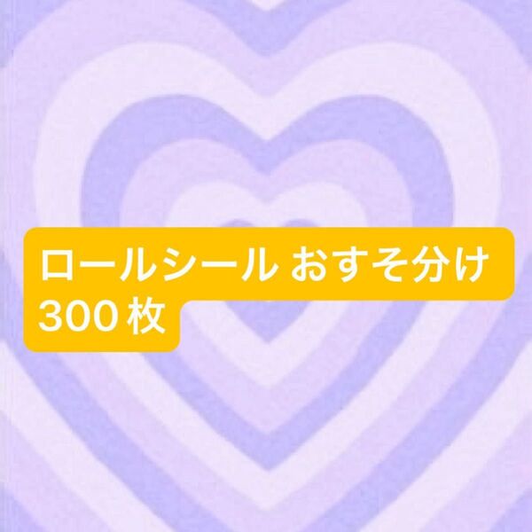 アメキャラ ロールシール 300枚