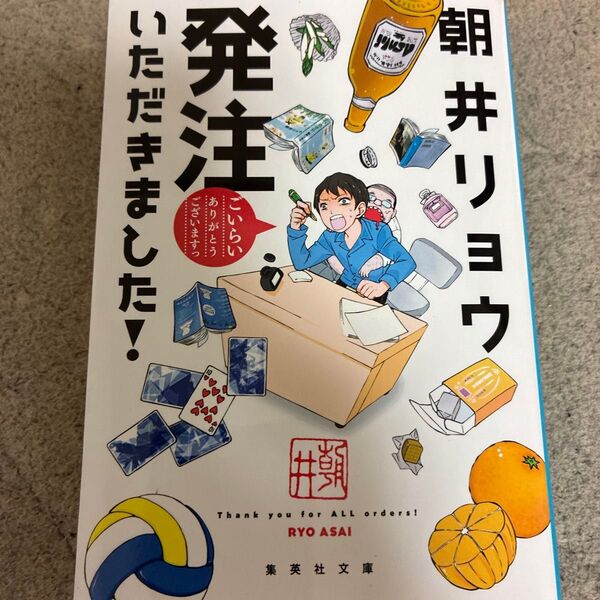 発注いただきました! (集英社文庫 あ69-5) 朝井リョウ/著