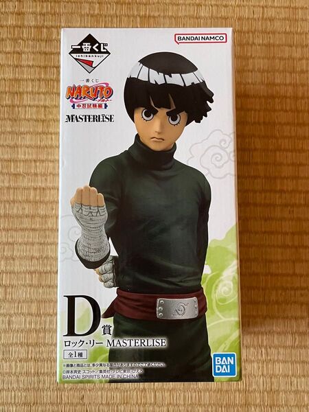 一番くじ ナルト 中忍試験編 D賞 ロック・リー MASTERLISE 新品未開封 最安値