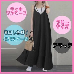 【新品未使用】キャミワンピース ブラック L 黒 Aライン マキシ丈 体型カバー マタニティ FREE