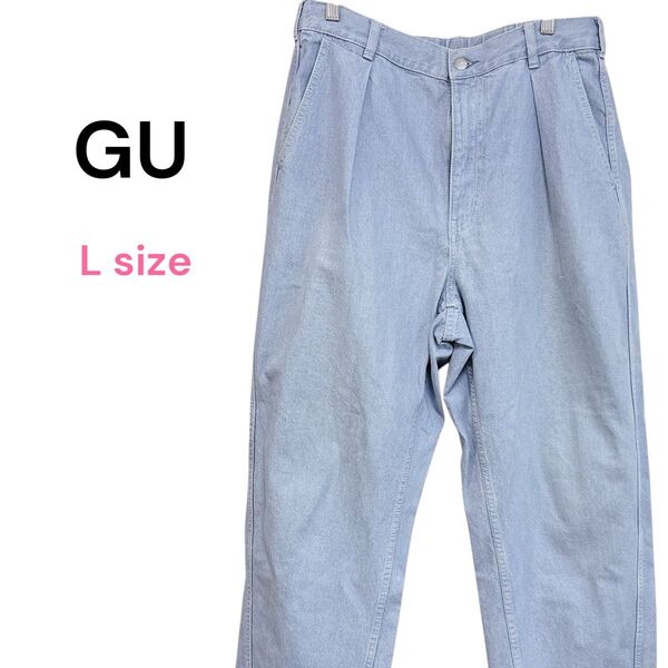 【良品】GU ライトブルー デニムパンツ Lサイズ ボトム パンツ ジーンズ ゆったり 体型カバー