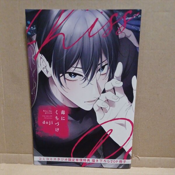 毒にくちづけ コミコミスタジオ限定有償特典描き下ろし20P小冊子