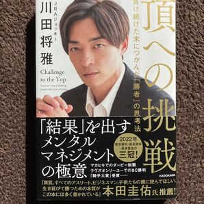 頂への挑戦 川田将雅 JRA騎手