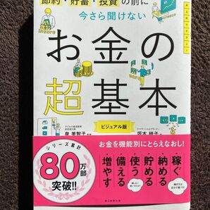 お金の超基本 ビジュアル版
